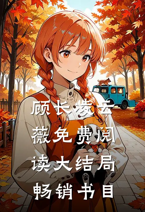 顾长凌云薇免费阅读大结局畅销书目