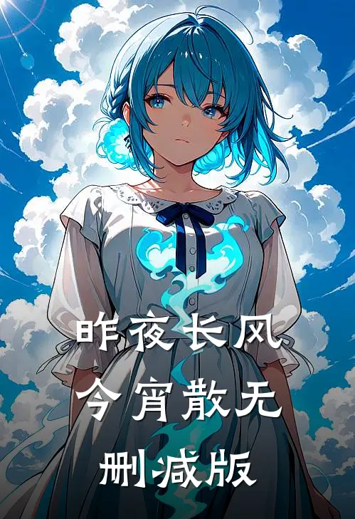 昨夜长风今宵散无删减版