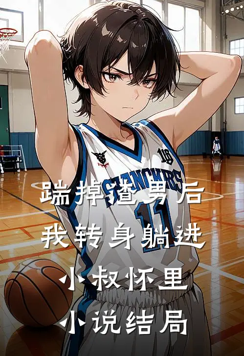 踹掉渣男后,我转身躺进小叔怀里结局怎么样