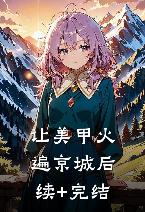 让美甲火遍京城后续+完结