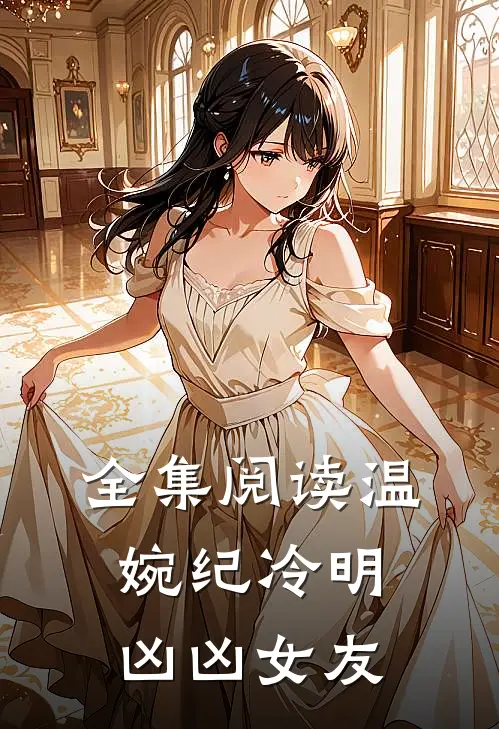 全集阅读温婉纪冷明凶凶女友