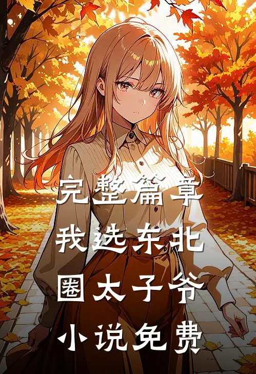 完整篇章我选东北圈太子爷小说免费