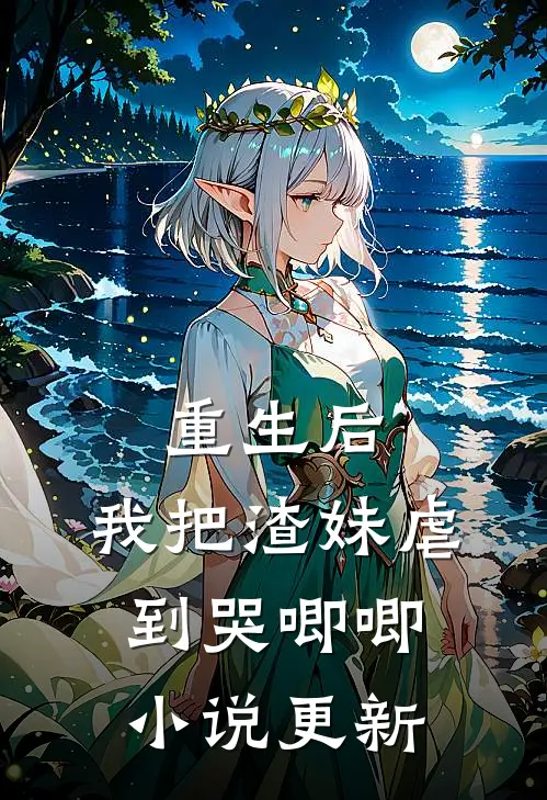 重生后，我把渣妹虐到哭唧唧小说更新