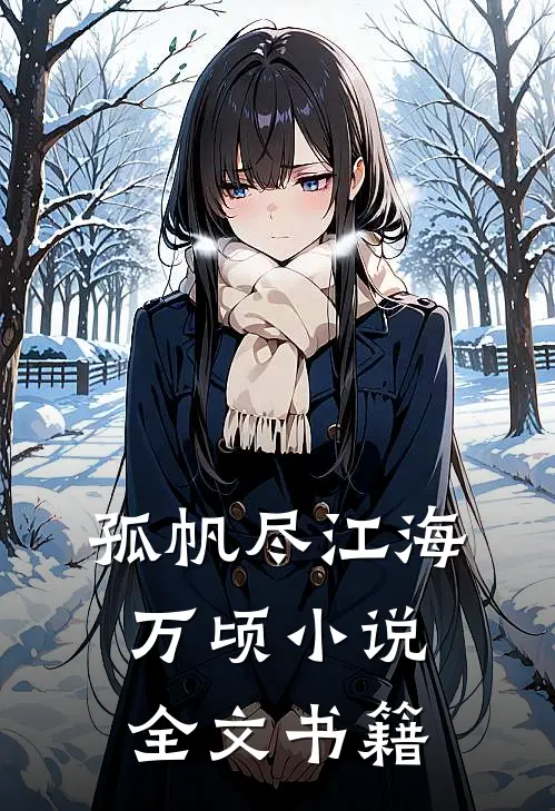 孤帆尽江海万顷小说全文书籍