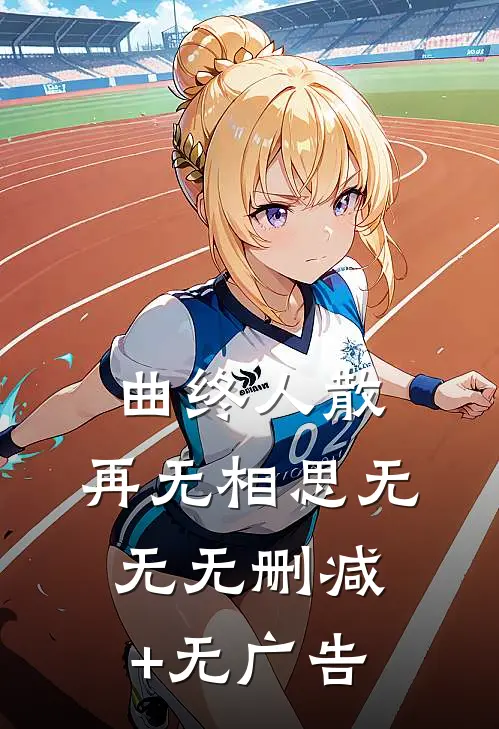 曲终人散，再无相思无无无删减+无广告