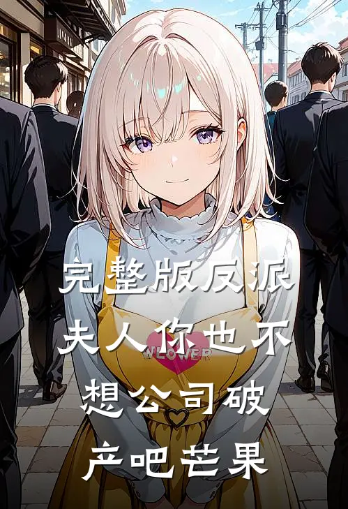 完整版反派夫人你也不想公司破产吧芒果