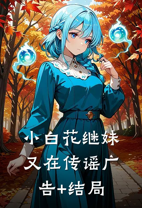 小白花继妹又在传谣广告+结局