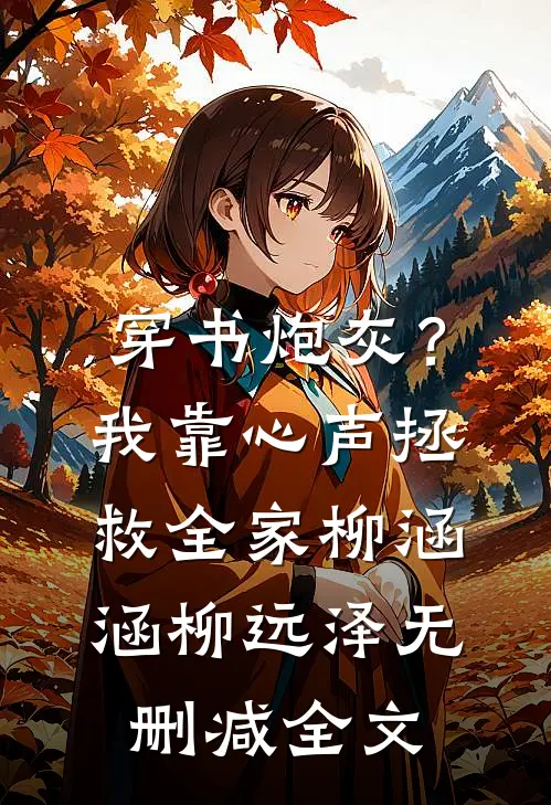 穿书炮灰？我靠心声拯救全家柳涵涵柳远泽无删减全文