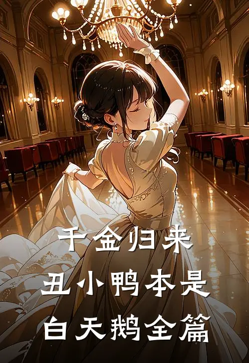 千金归来：丑小鸭本是白天鹅全篇