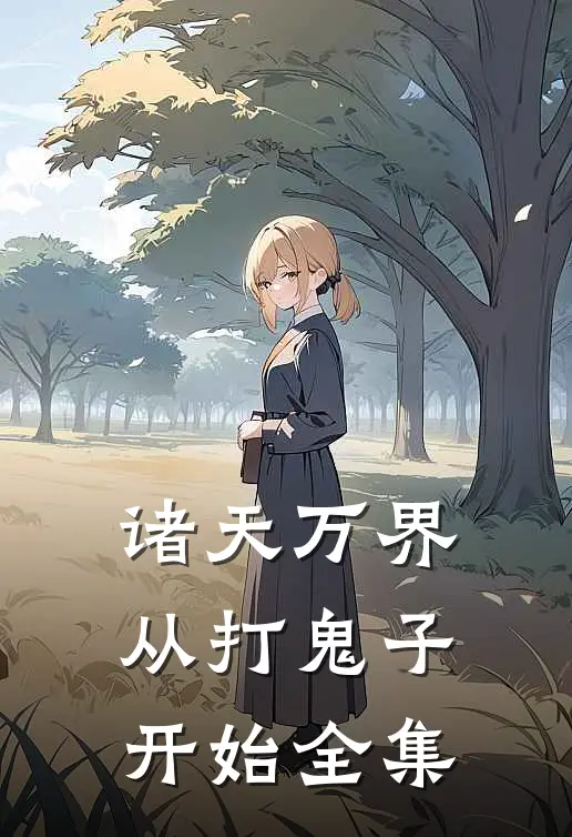 诸天万界从打鬼子开始全集