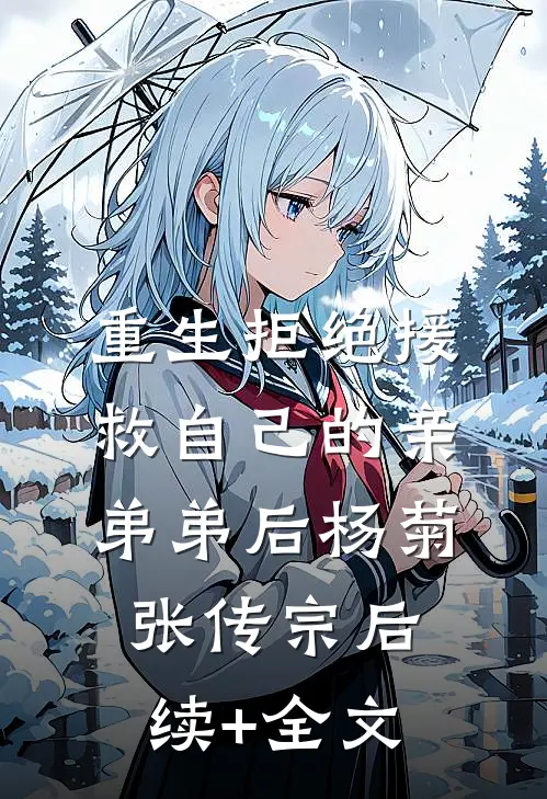 重生拒绝援救自己的亲弟弟后杨菊张传宗后续+全文