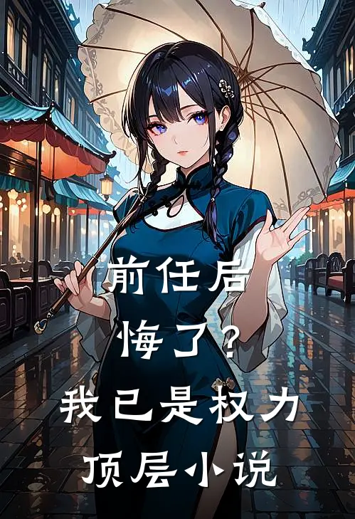 前任后悔了?我已是权力顶层在线阅读