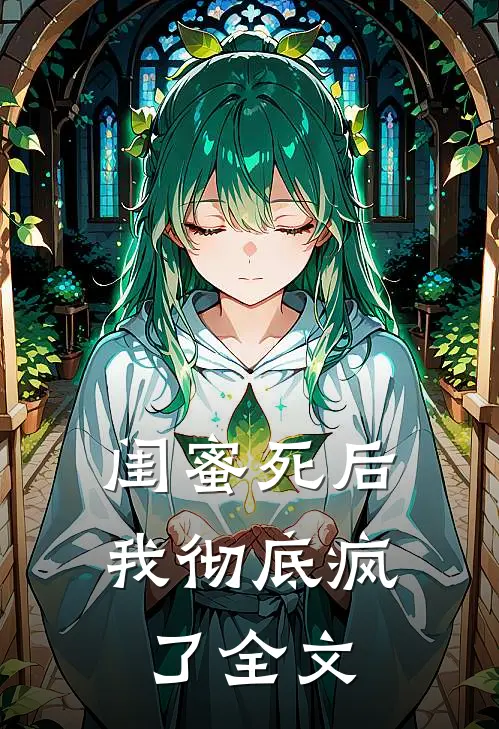闺蜜死后,我彻底疯了全文在线阅读