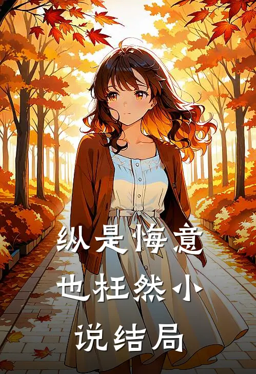 纵是悔意也枉然结局是啥