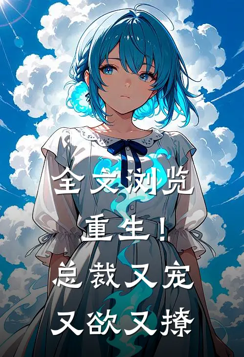 全文浏览重生!总裁又宠又欲又撩