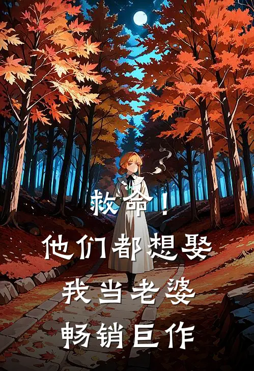 救命!他们都想娶我当老婆畅销巨作