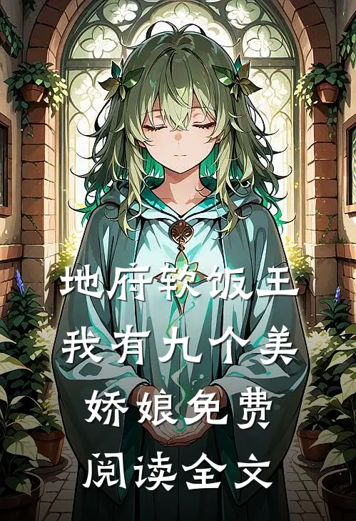 地府软饭王,我有九个美娇娘免费阅读全文无弹窗