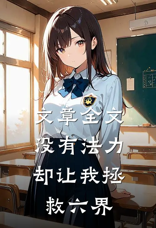 文章全文没有法力,却让我拯救六界的