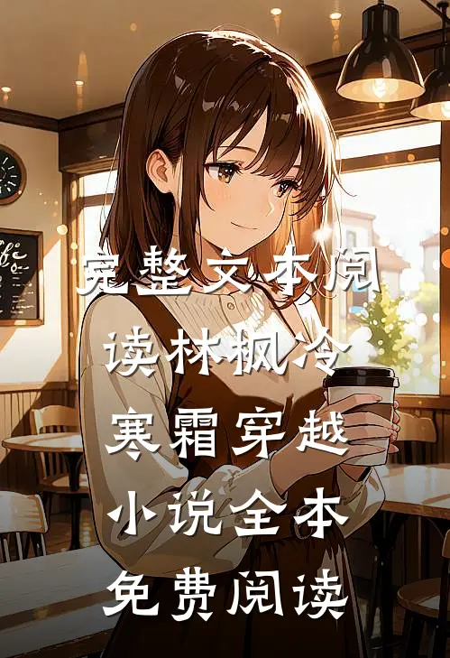 完整文本阅读林枫冷寒霜穿越小说全本免费阅读