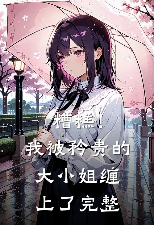 糟糕！我被矜贵的大小姐缠上了完整