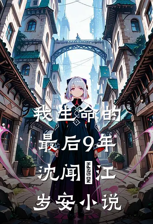 我生命的最后9年沈闻璟江岁安小说