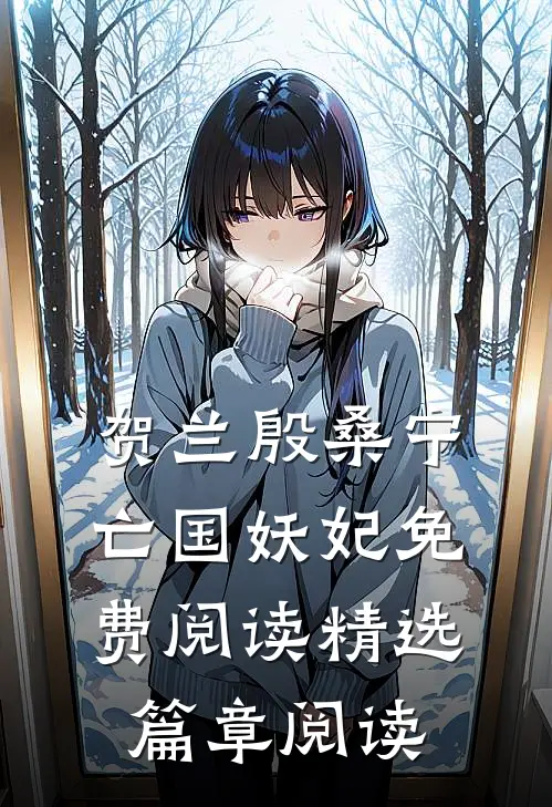 贺兰殷桑宁亡国妖妃免费阅读精选篇章阅读