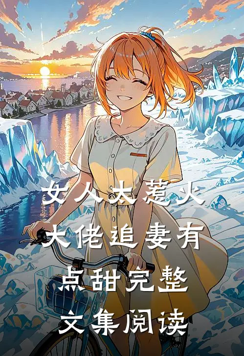 女人太惹火,大佬追妻有点甜完整文集阅读