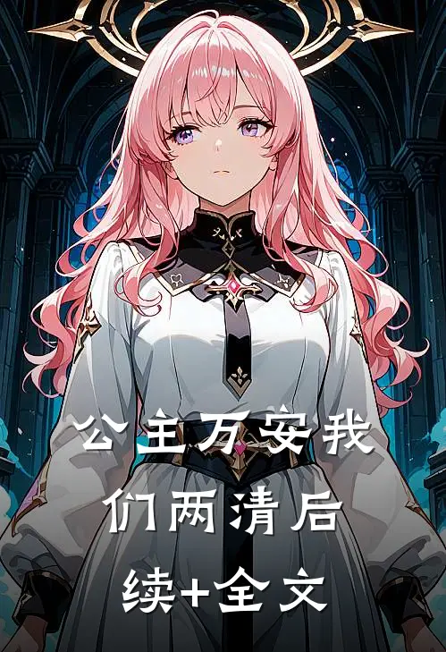 公主万安-我们两清后续+全文