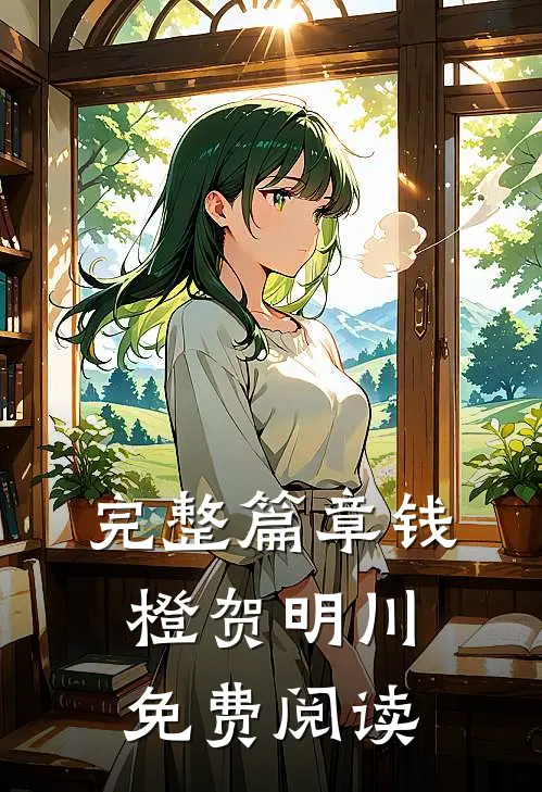 完整篇章钱橙贺明川免费阅读