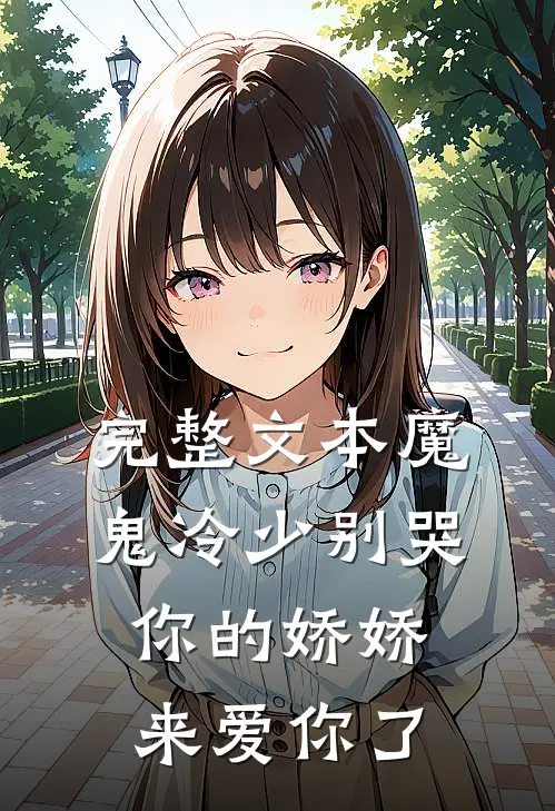 完整文本魔鬼冷少别哭，你的娇娇来爱你了