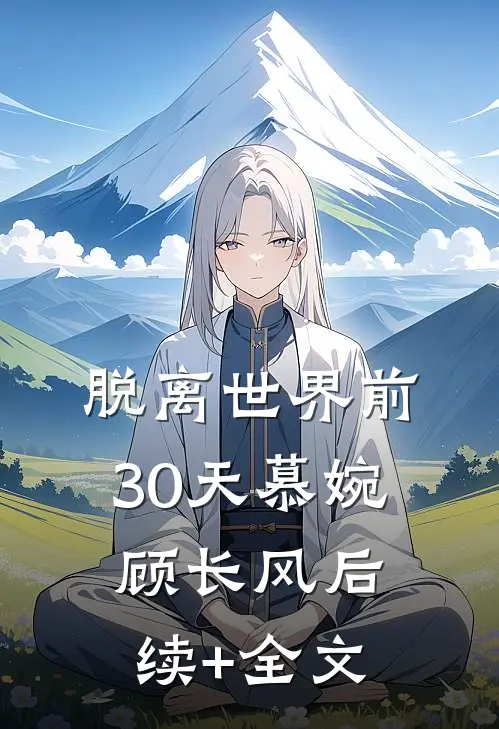 脱离世界前30天慕婉顾长风后续+全文