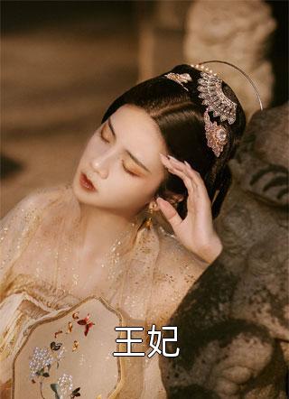 陛下，越熟越恨？乔书仪宗政珩无删减+无广告