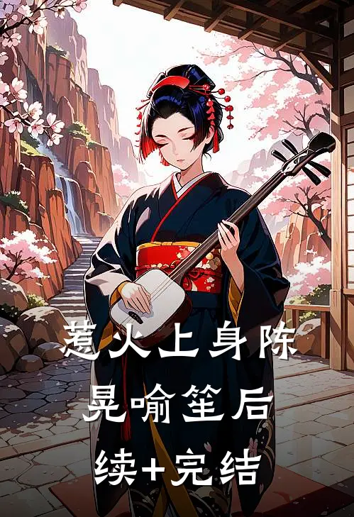 惹火上身陈晃喻笙后续+完结