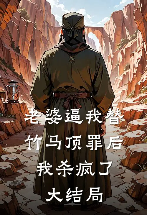 老婆逼我替竹马顶罪后，我杀疯了大结局