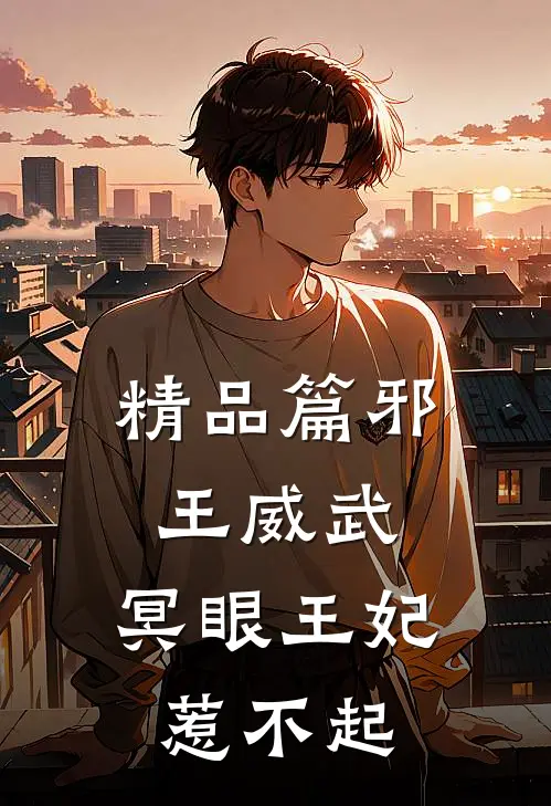 精品篇邪王威武冥眼王妃惹不起