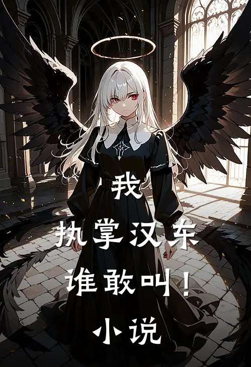 我,执掌汉东谁敢叫!在线阅读