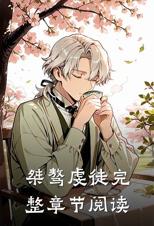 桀骜虔徒完整章节阅读