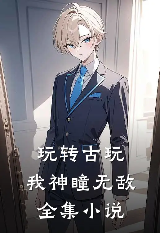 玩转古玩：我神瞳无敌全集小说