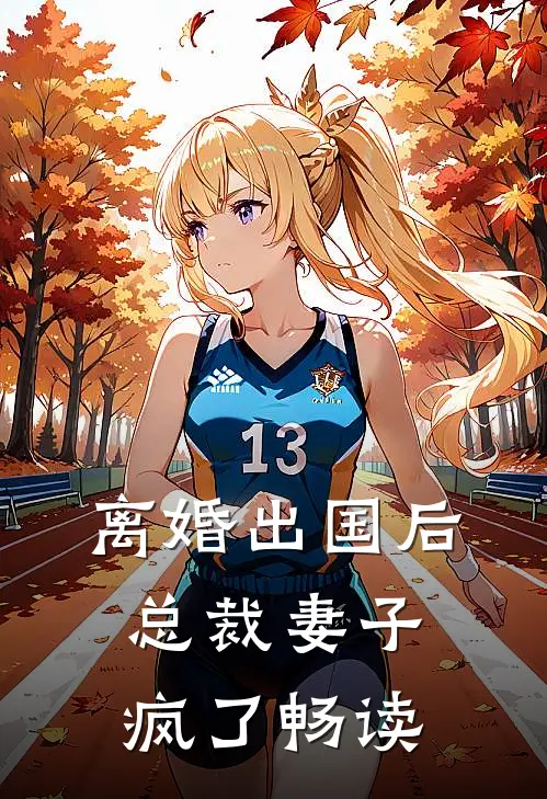 离婚出国后,总裁妻子疯了畅读