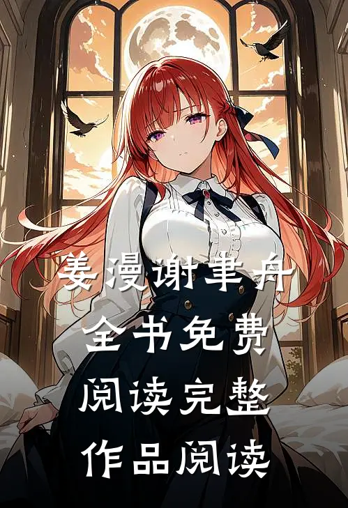 姜漫谢聿舟全书免费阅读完整作品阅读