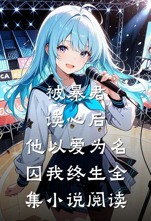被暴君读心后，他以爱为名囚我终生全集小说阅读