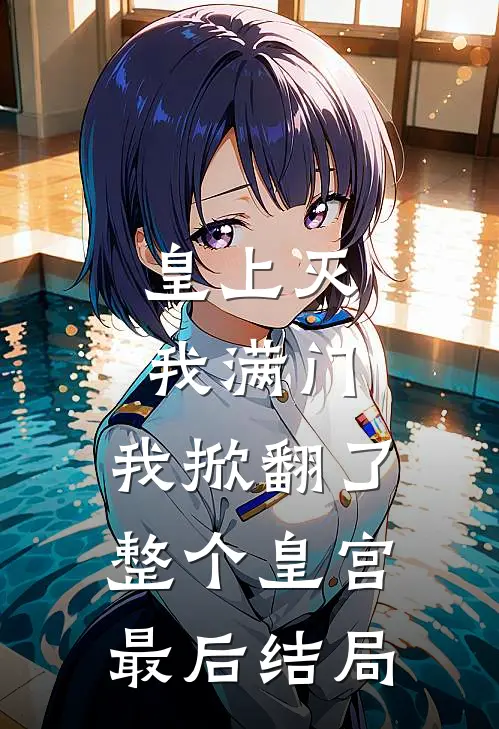 皇上灭我满门,我掀翻了整个皇宫最后结局怎么样