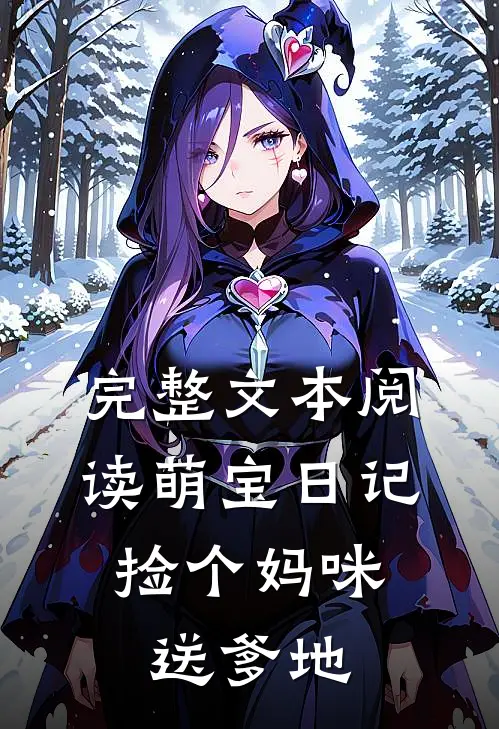 完整文本阅读萌宝日记：捡个妈咪送爹地