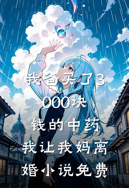 我爸买了3000块钱的中药,我让我妈离婚免费