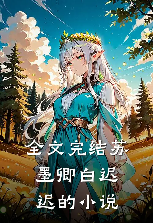 全文完结苏墨卿白迟迟的小说