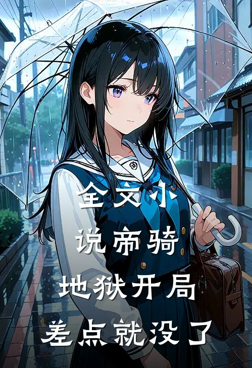 全文帝骑地狱开局,差点就没了免费阅读