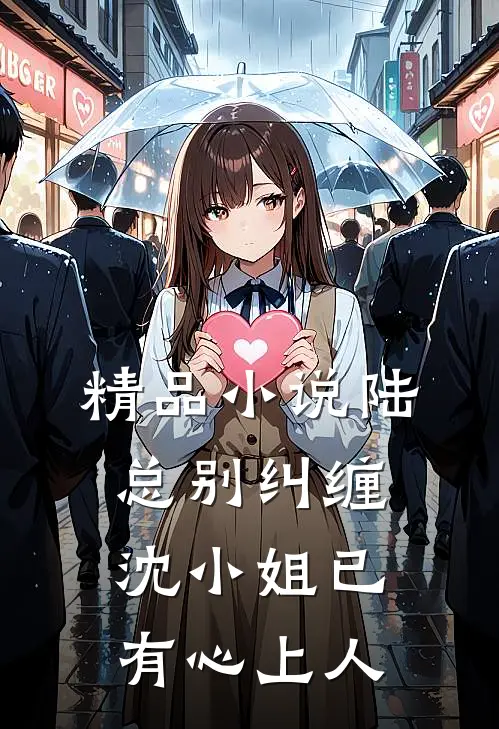 精品小说陆总别纠缠，沈小姐已有心上人