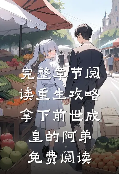 完整章节阅读重生攻略:拿下前世成皇的阿弟免费阅读
