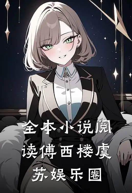 全本小说阅读傅西楼虞苏娱乐圈
