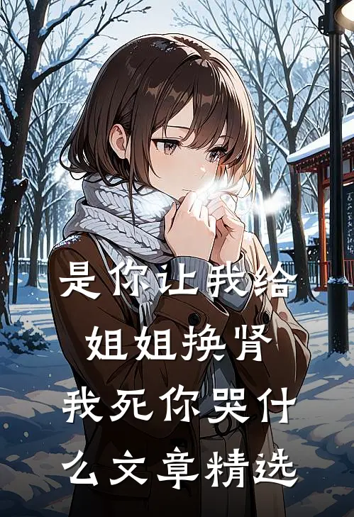 是你让我给姐姐换肾，我死你哭什么文章精选